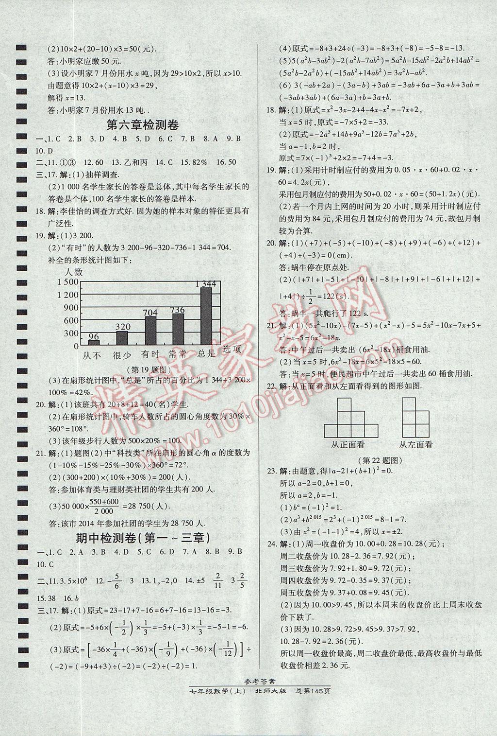 2017年高效课时通10分钟掌控课堂七年级数学上册北师大版 参考答案第23页