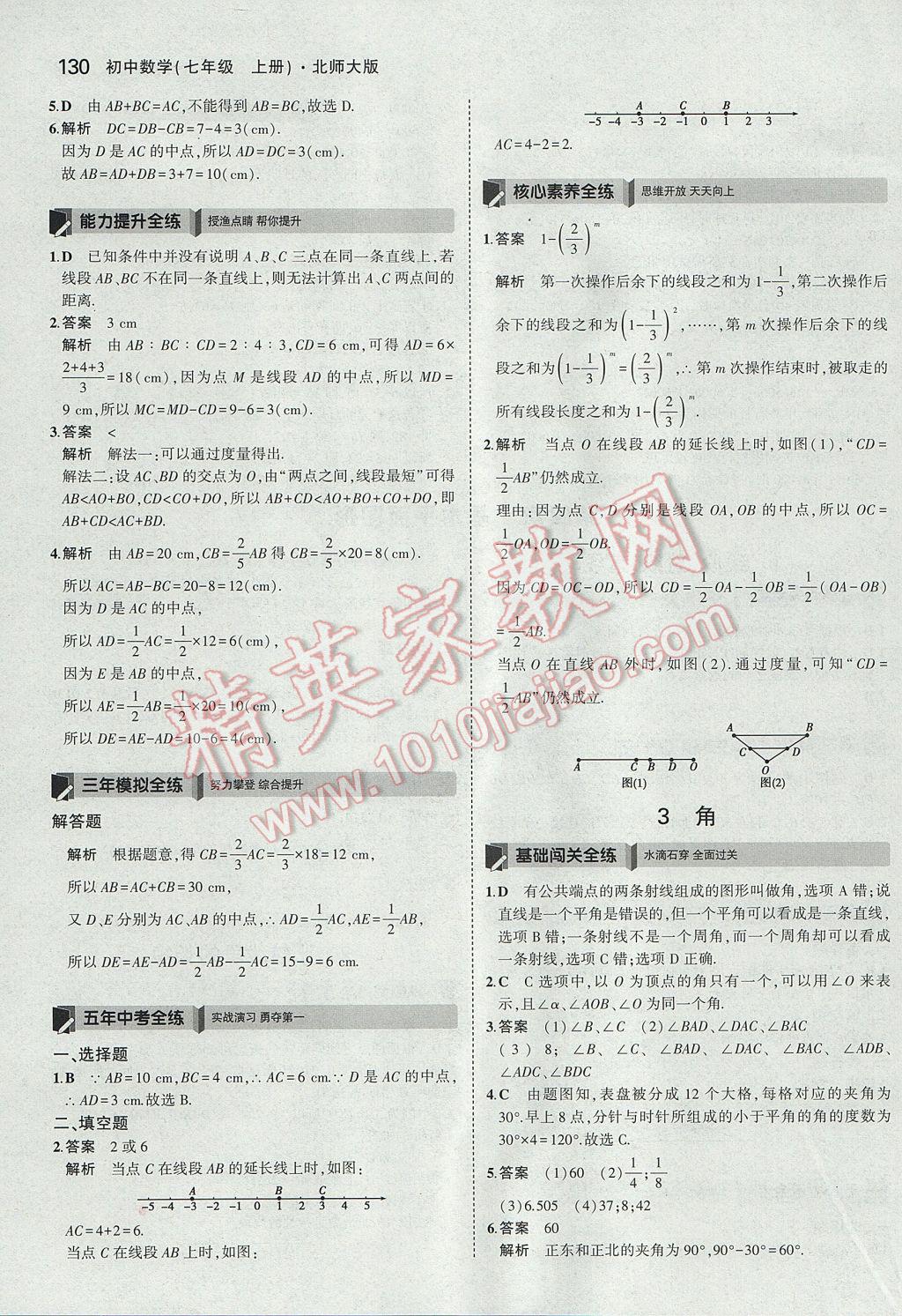 2017年5年中考3年模拟初中数学七年级上册北师大版 参考答案第24页