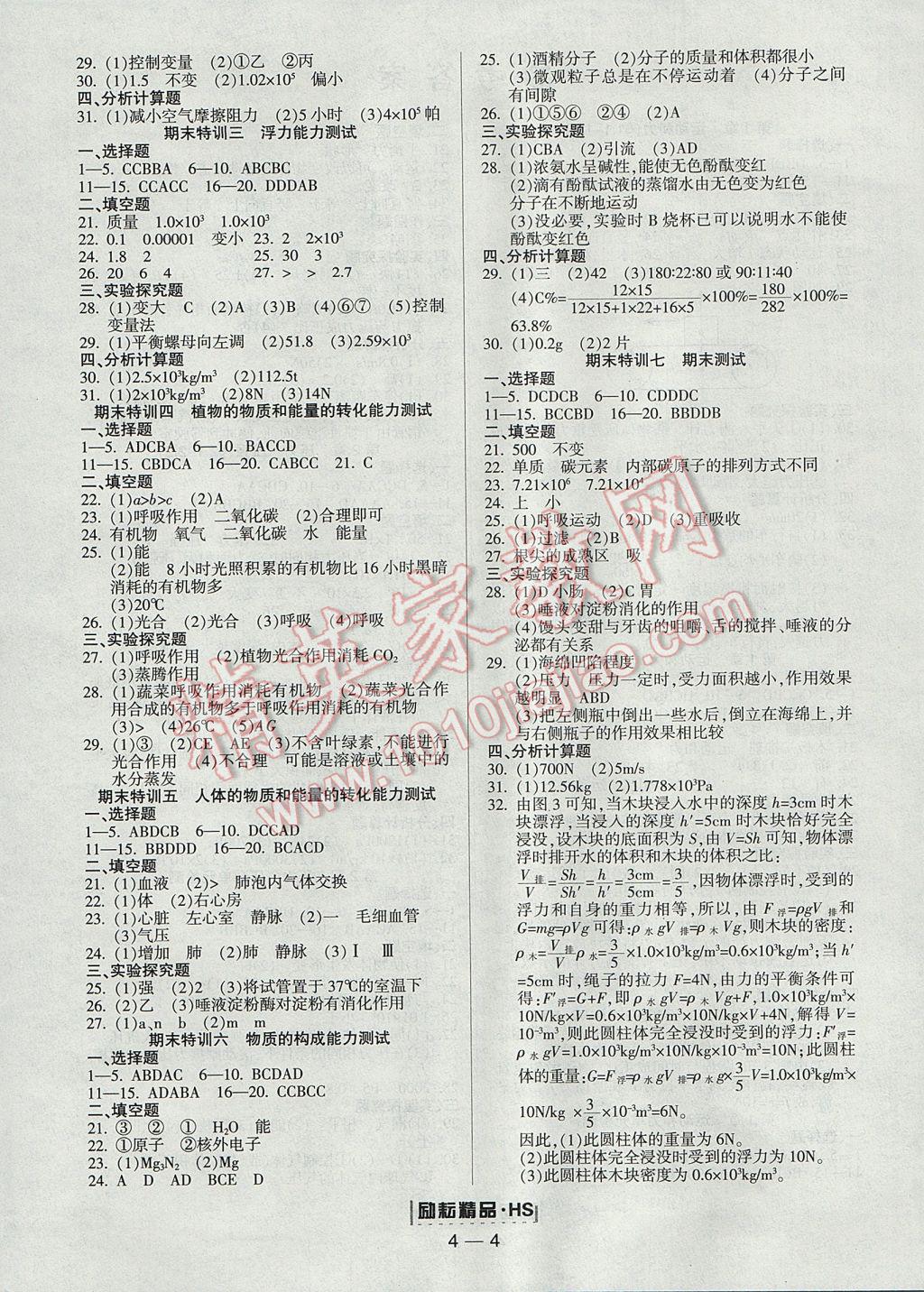 2017年勵耘書業(yè)勵耘活頁周周練八年級科學(xué)上冊華師大版 參考答案第4頁