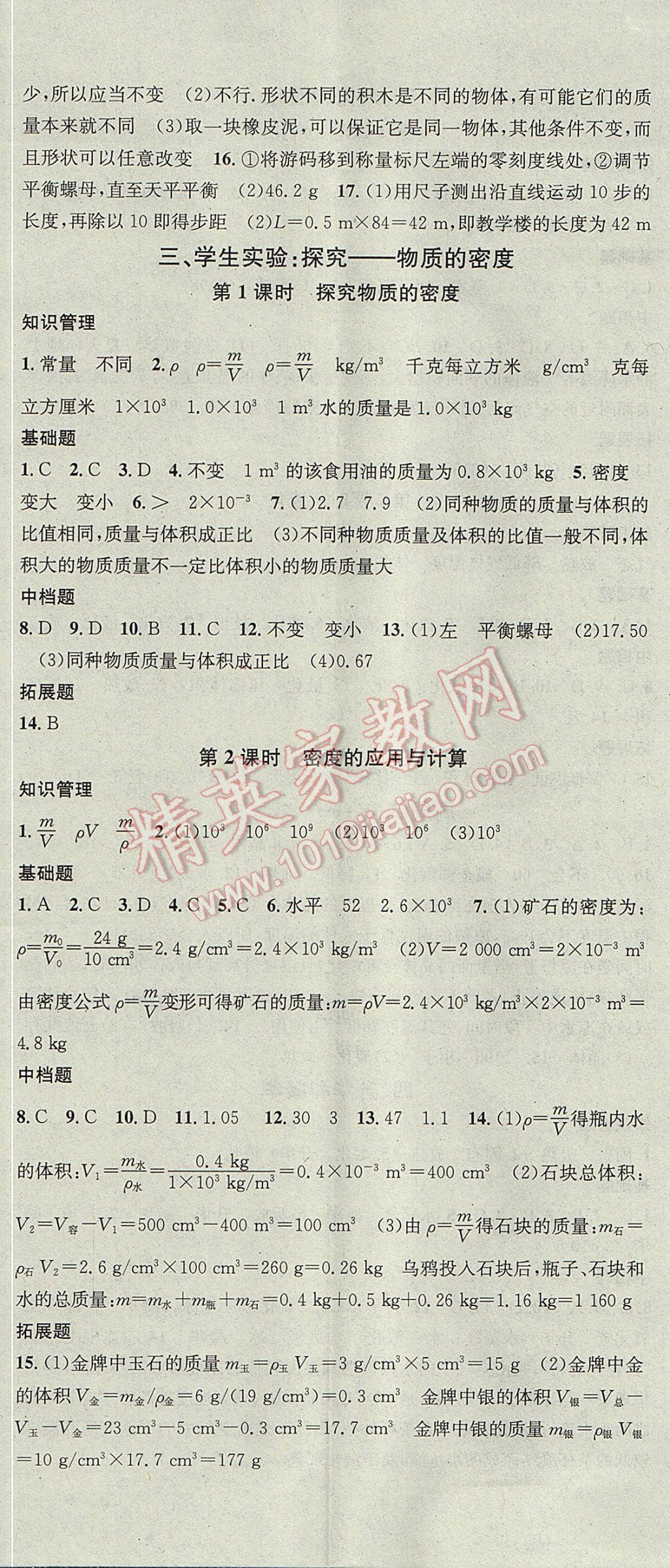 2017年名校課堂滾動學習法八年級物理上冊北師大版黑龍江教育出版社 參考答案第5頁