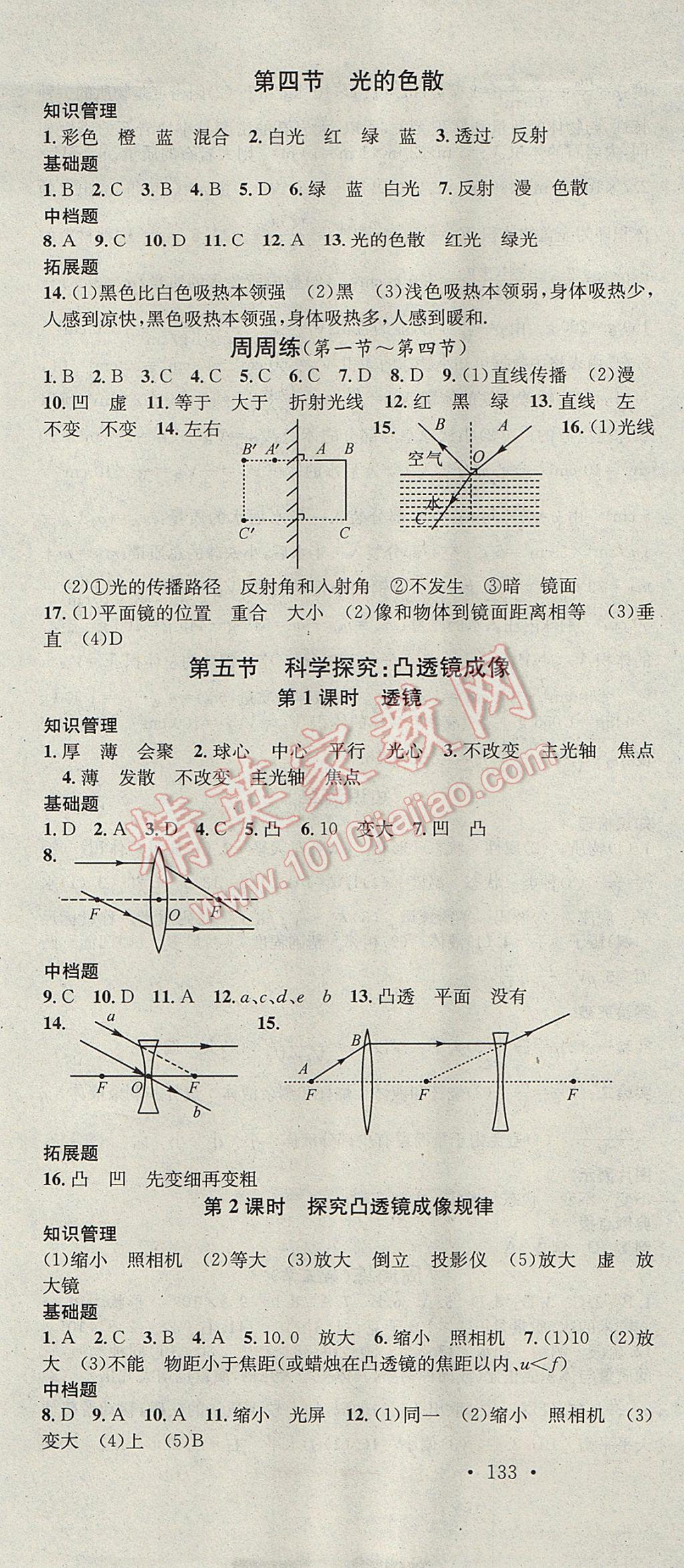 2017年名校课堂滚动学习法八年级物理上册沪科版云南科技出版社 参考答案第7页