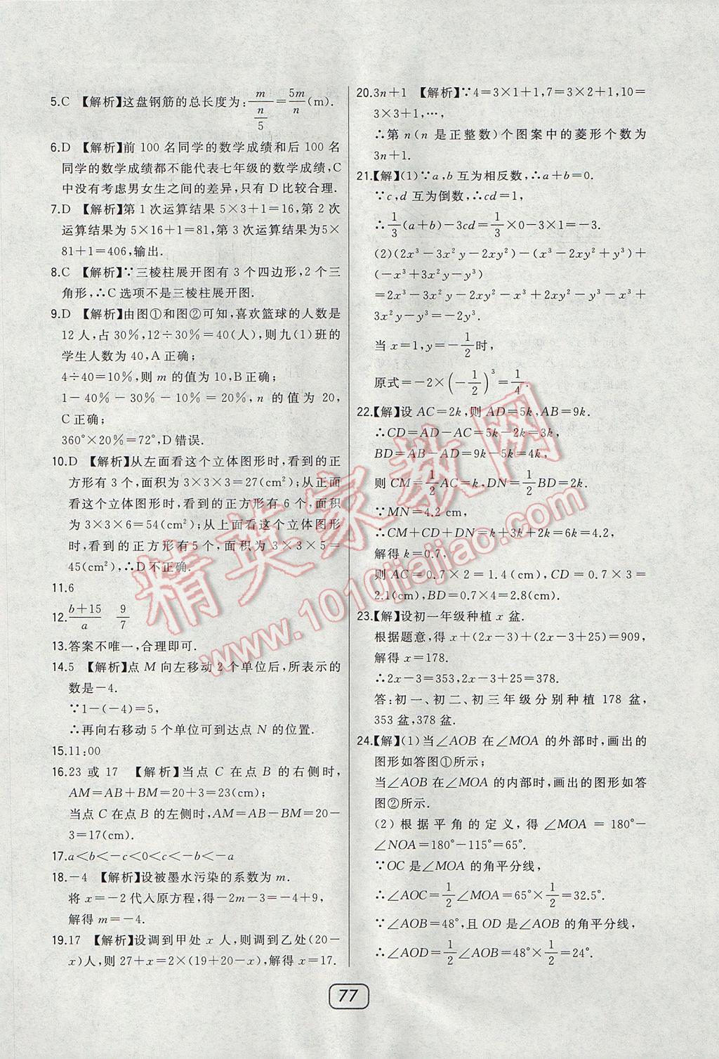 2017年北大绿卡七年级数学上册北师大版 参考答案第45页