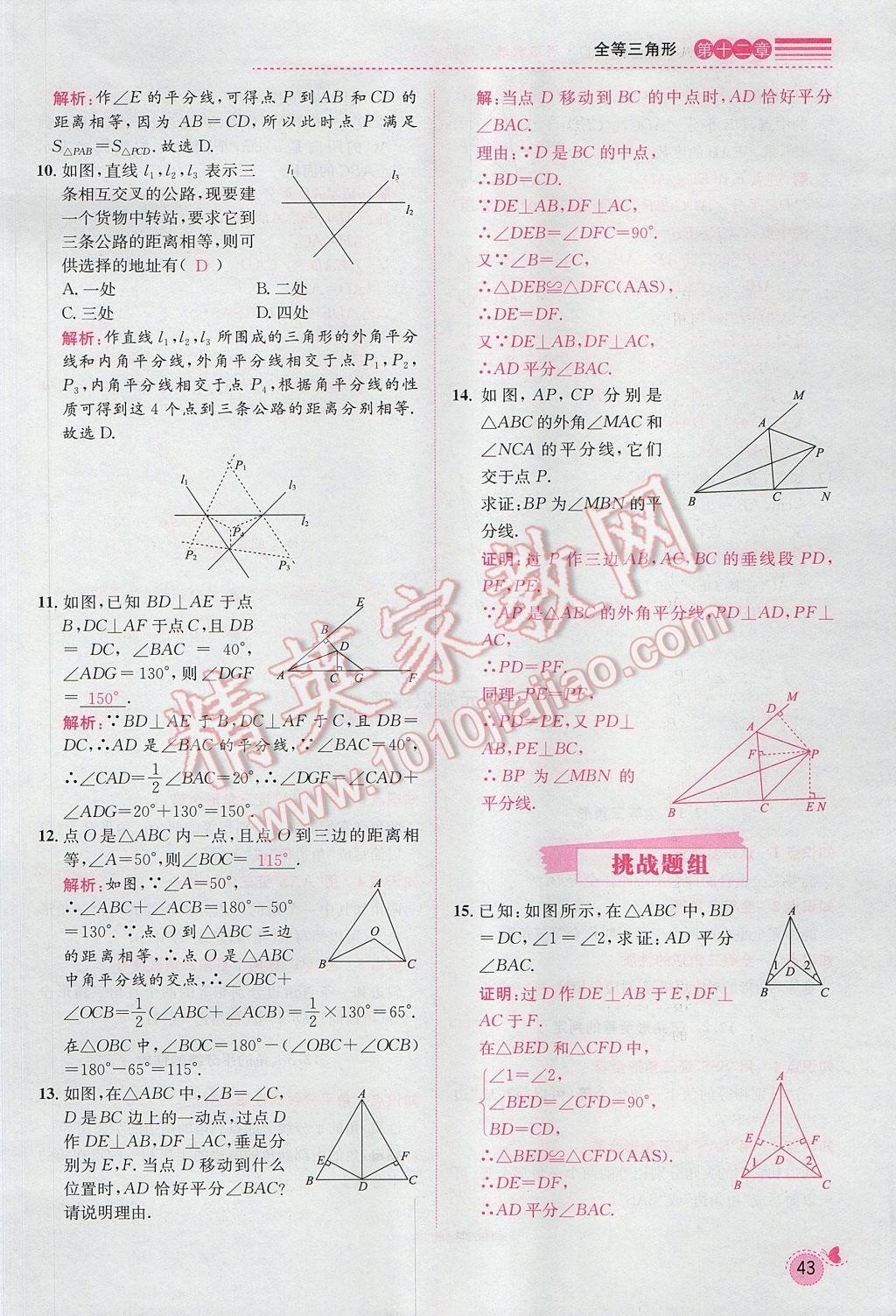 2017年思路教練同步課時作業(yè)八年級數(shù)學上冊人教版 第十二章 全等三角形第100頁