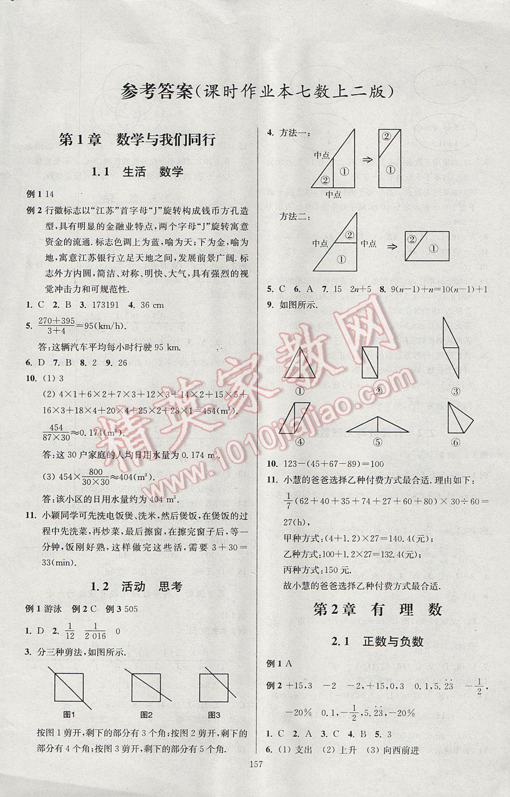 2017年南通小题课时作业本七年级数学上册江苏版 参考答案第1页