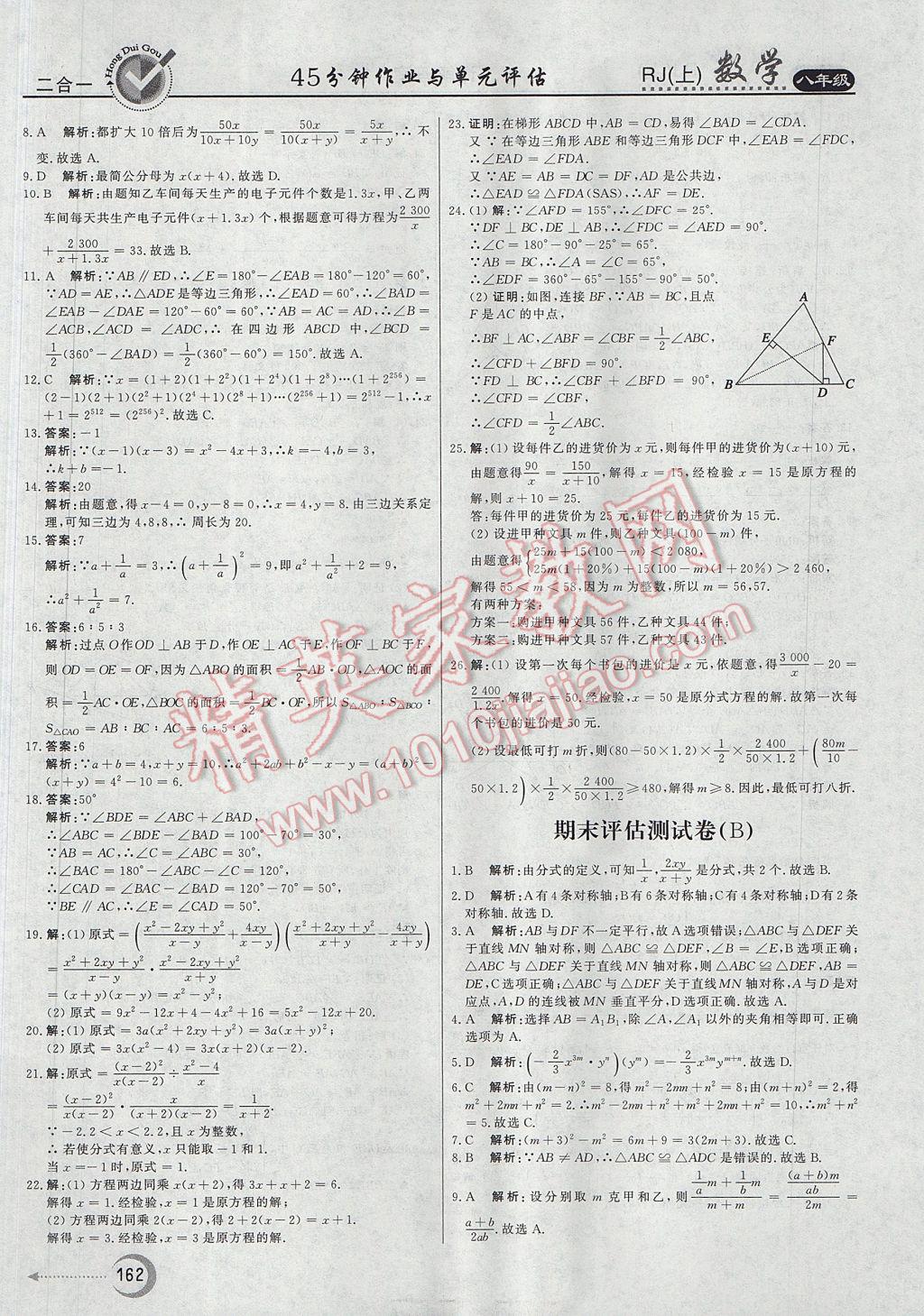 2017年紅對(duì)勾45分鐘作業(yè)與單元評(píng)估八年級(jí)數(shù)學(xué)上冊(cè)人教版 參考答案第38頁