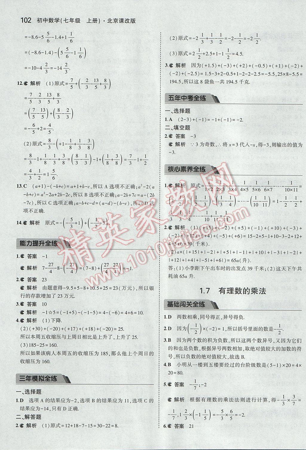 2017年5年中考3年模擬初中數(shù)學(xué)七年級(jí)上冊(cè)北京課改版 參考答案第8頁(yè)