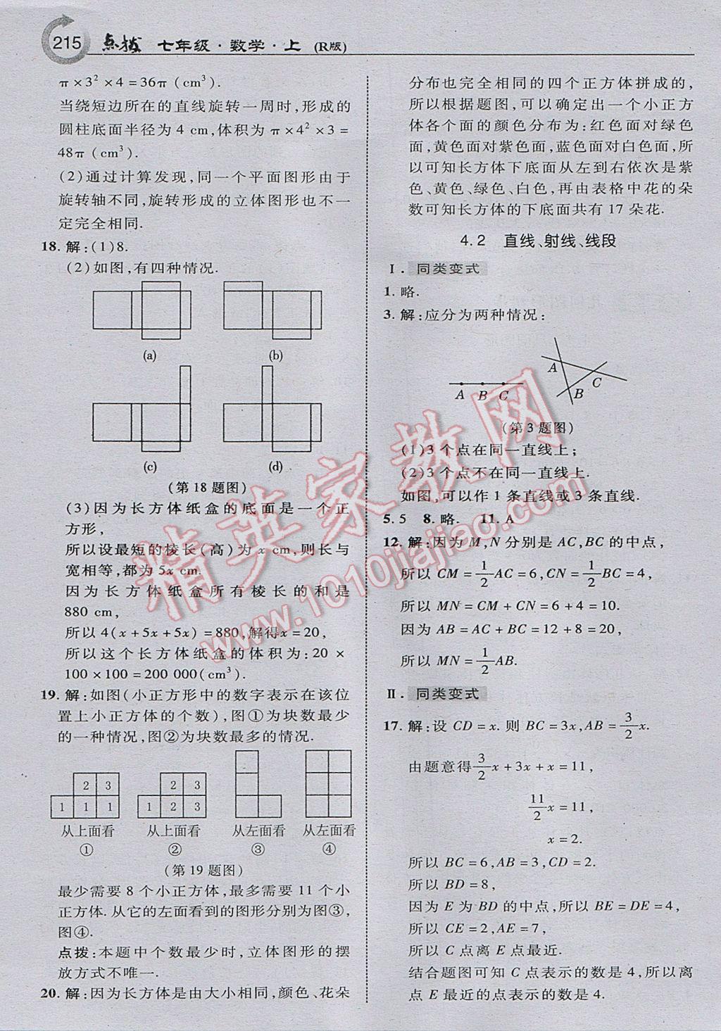 2017年特高級教師點(diǎn)撥七年級數(shù)學(xué)上冊人教版 參考答案第25頁