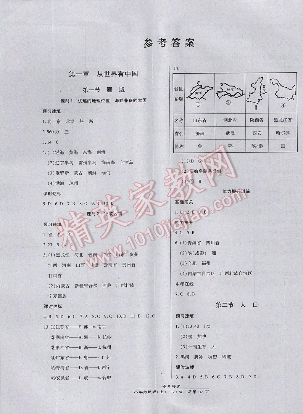 2017年高效课时通10分钟掌控课堂八年级地理上册人教版 参考答案第1页