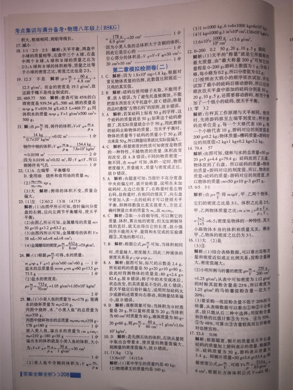 2017年考點集訓(xùn)與滿分備考八年級物理上冊北師課改版 參考答案第35頁