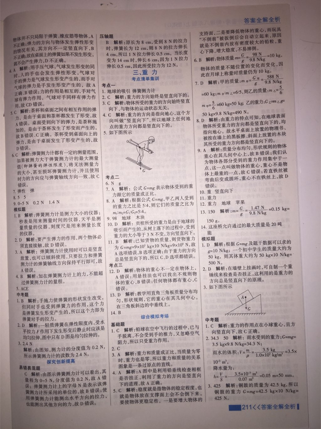 2017年考點(diǎn)集訓(xùn)與滿分備考八年級(jí)物理上冊(cè)北師課改版 參考答案第32頁(yè)