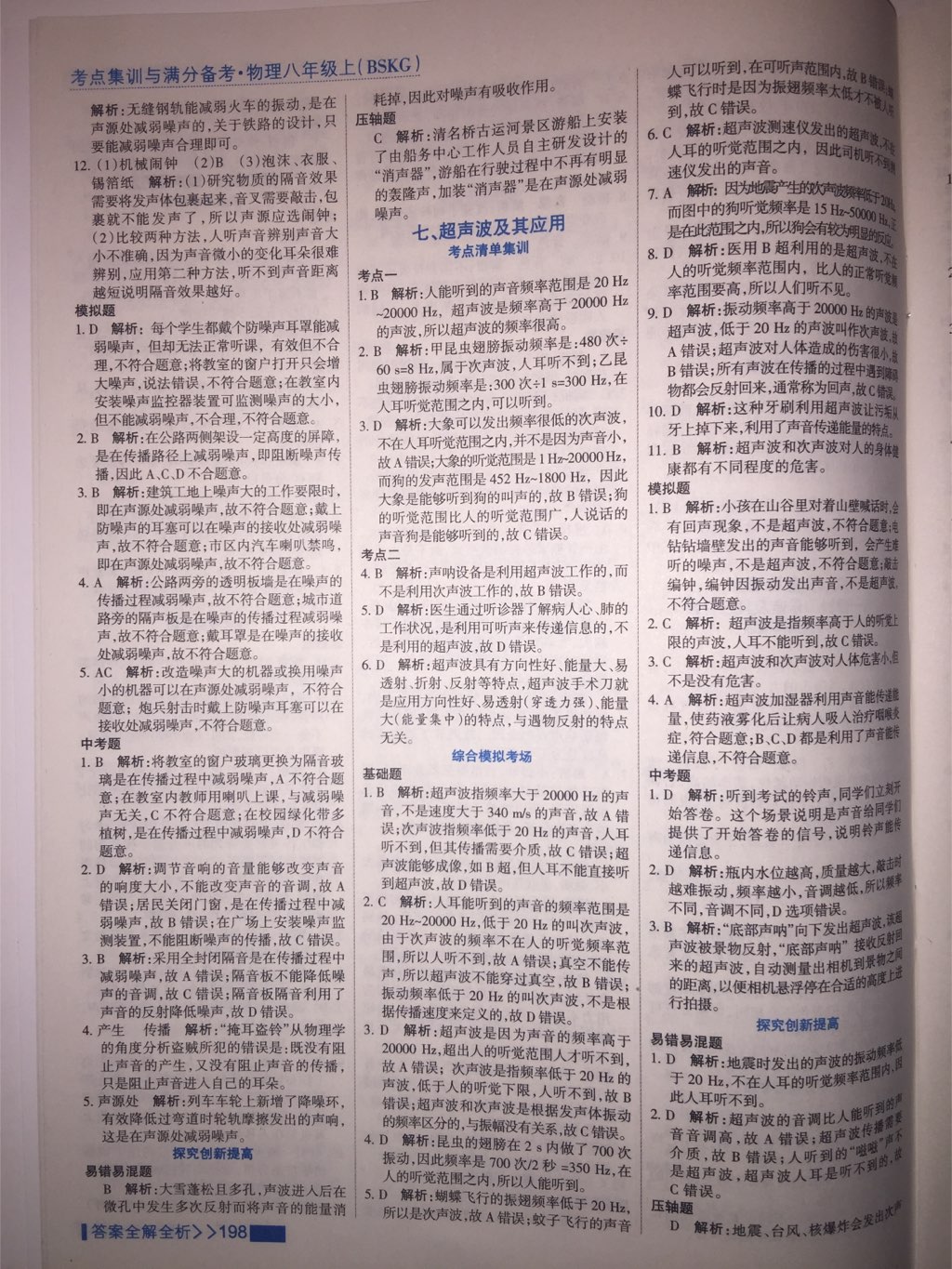 2017年考點集訓(xùn)與滿分備考八年級物理上冊北師課改版 參考答案第25頁