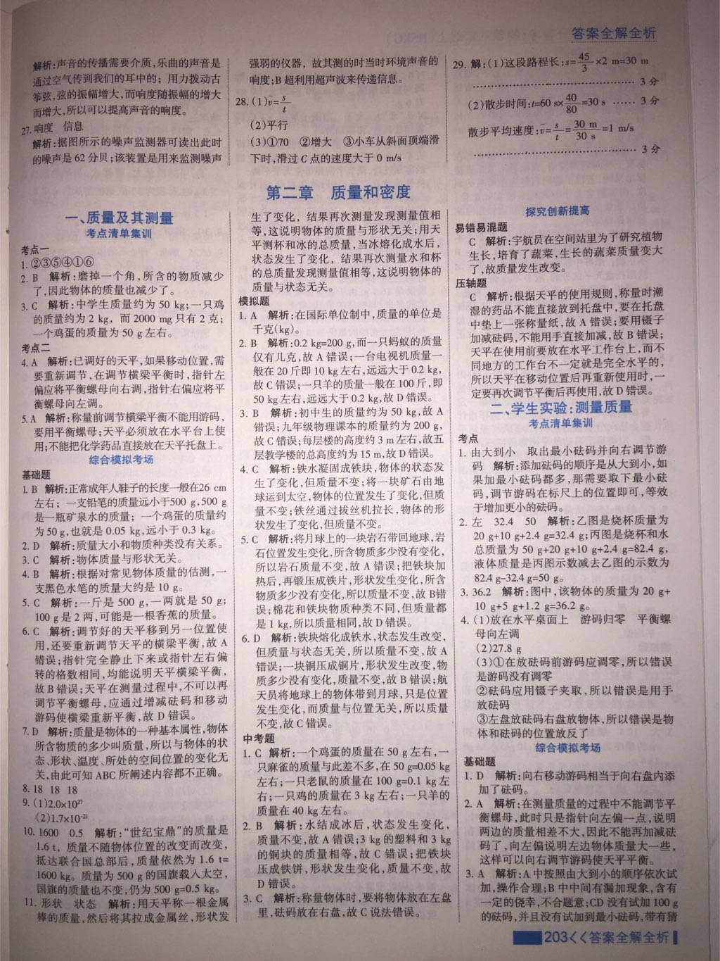 2017年考點(diǎn)集訓(xùn)與滿分備考八年級(jí)物理上冊(cè)北師課改版 參考答案第31頁(yè)