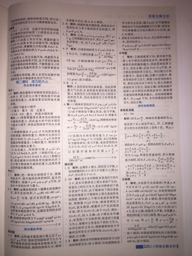 2017年考點(diǎn)集訓(xùn)與滿分備考八年級(jí)物理上冊(cè)北師課改版 參考答案第18頁