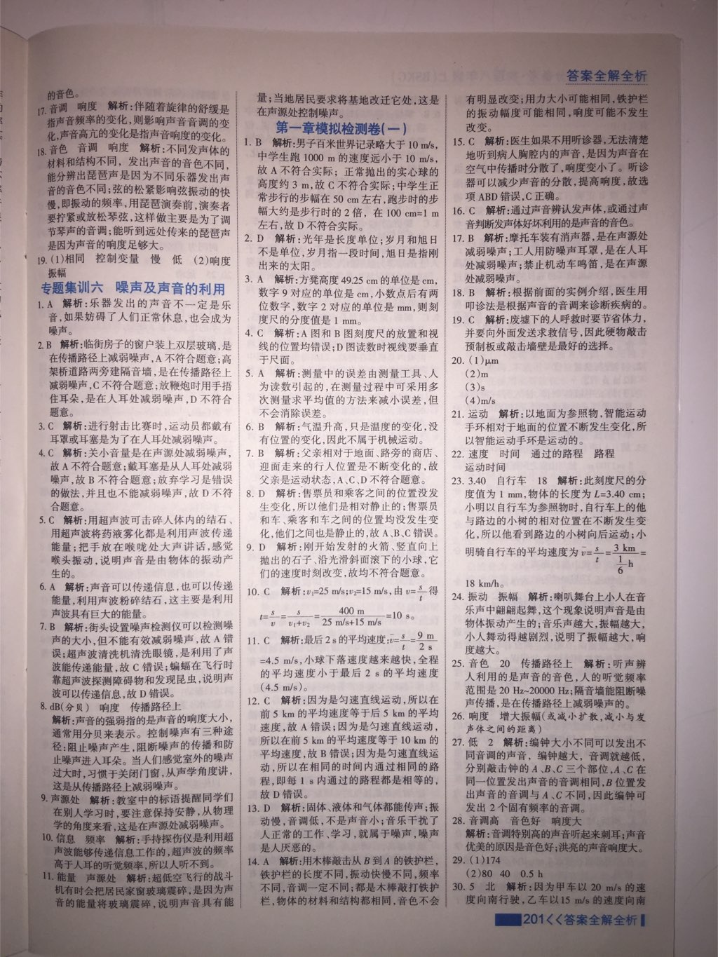 2017年考點集訓與滿分備考八年級物理上冊北師課改版 參考答案第22頁