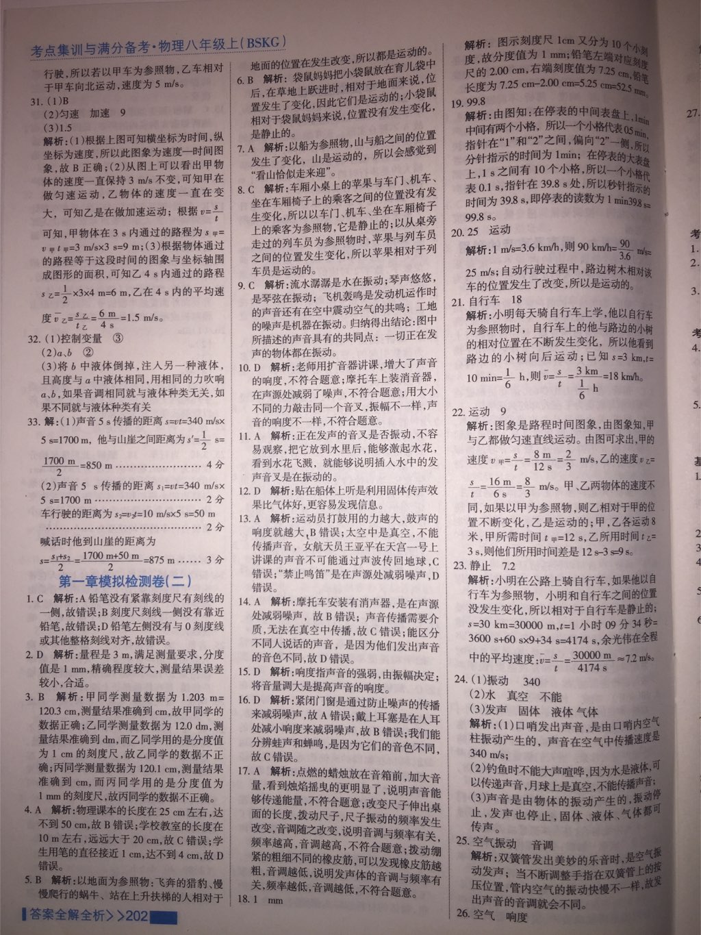 2017年考點(diǎn)集訓(xùn)與滿分備考八年級物理上冊北師課改版 參考答案第30頁