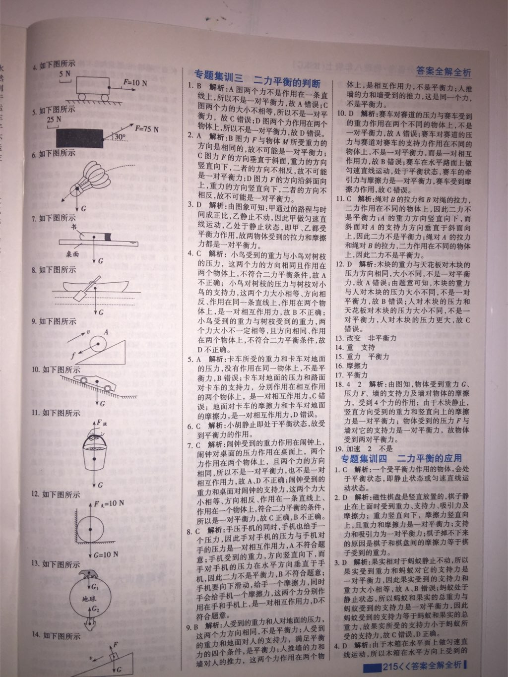 2017年考點集訓(xùn)與滿分備考八年級物理上冊北師課改版 參考答案第8頁