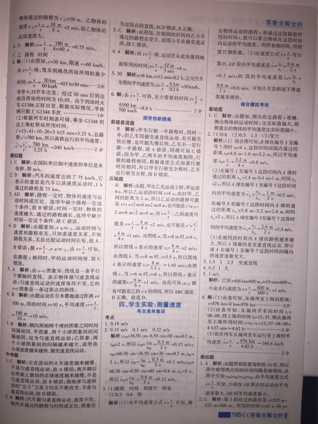 2017年考點集訓(xùn)與滿分備考八年級物理上冊北師課改版 參考答案第28頁