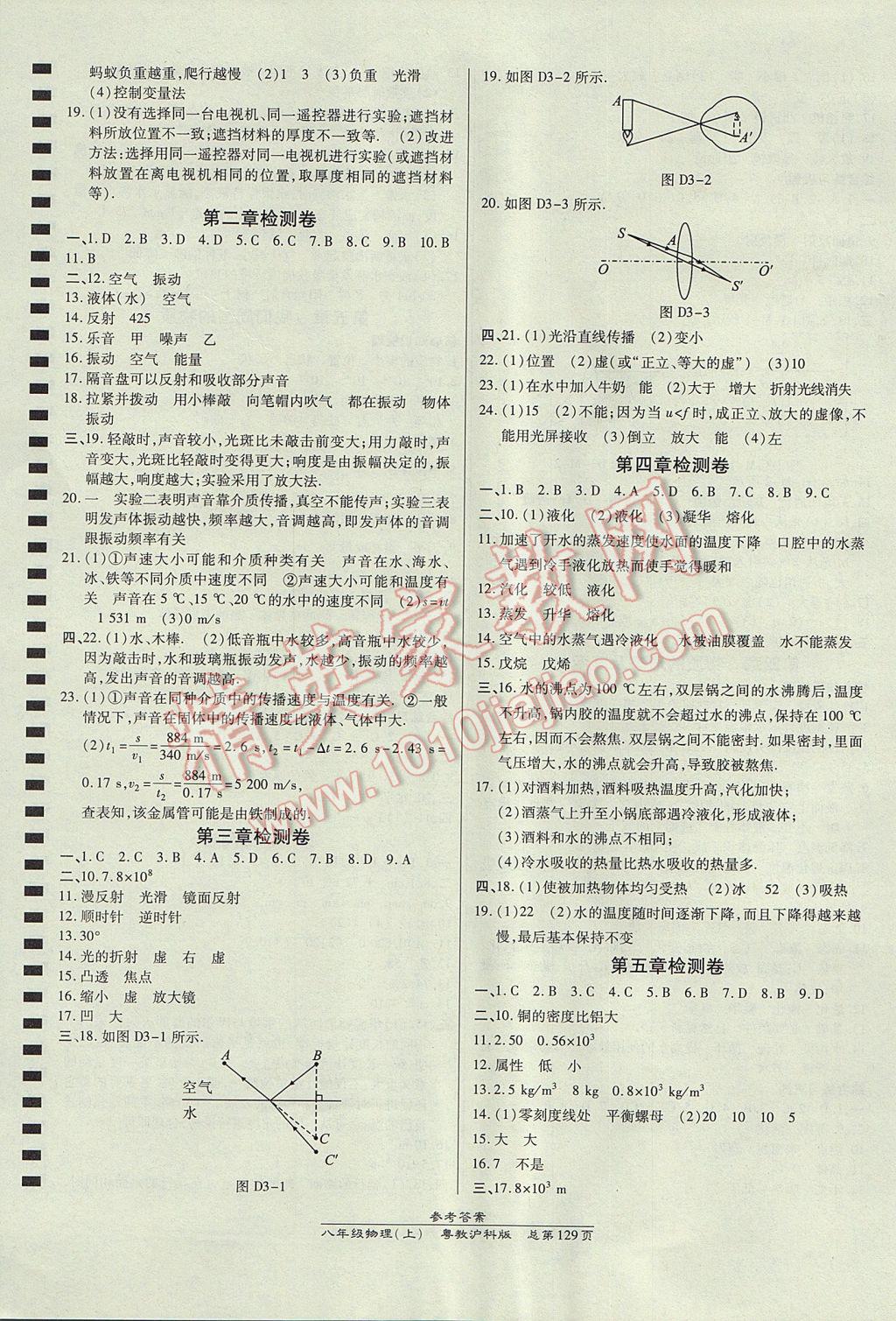 2017年高效课时通10分钟掌控课堂八年级物理上册粤沪版 参考答案第11页