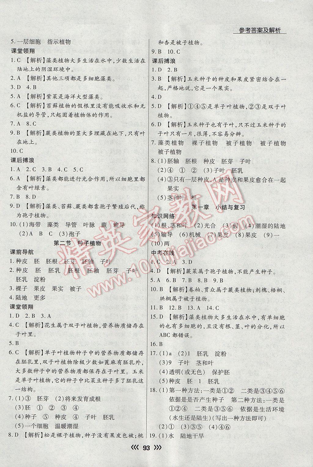 2017年學(xué)升同步練測七年級生物上冊人教版 參考答案第9頁