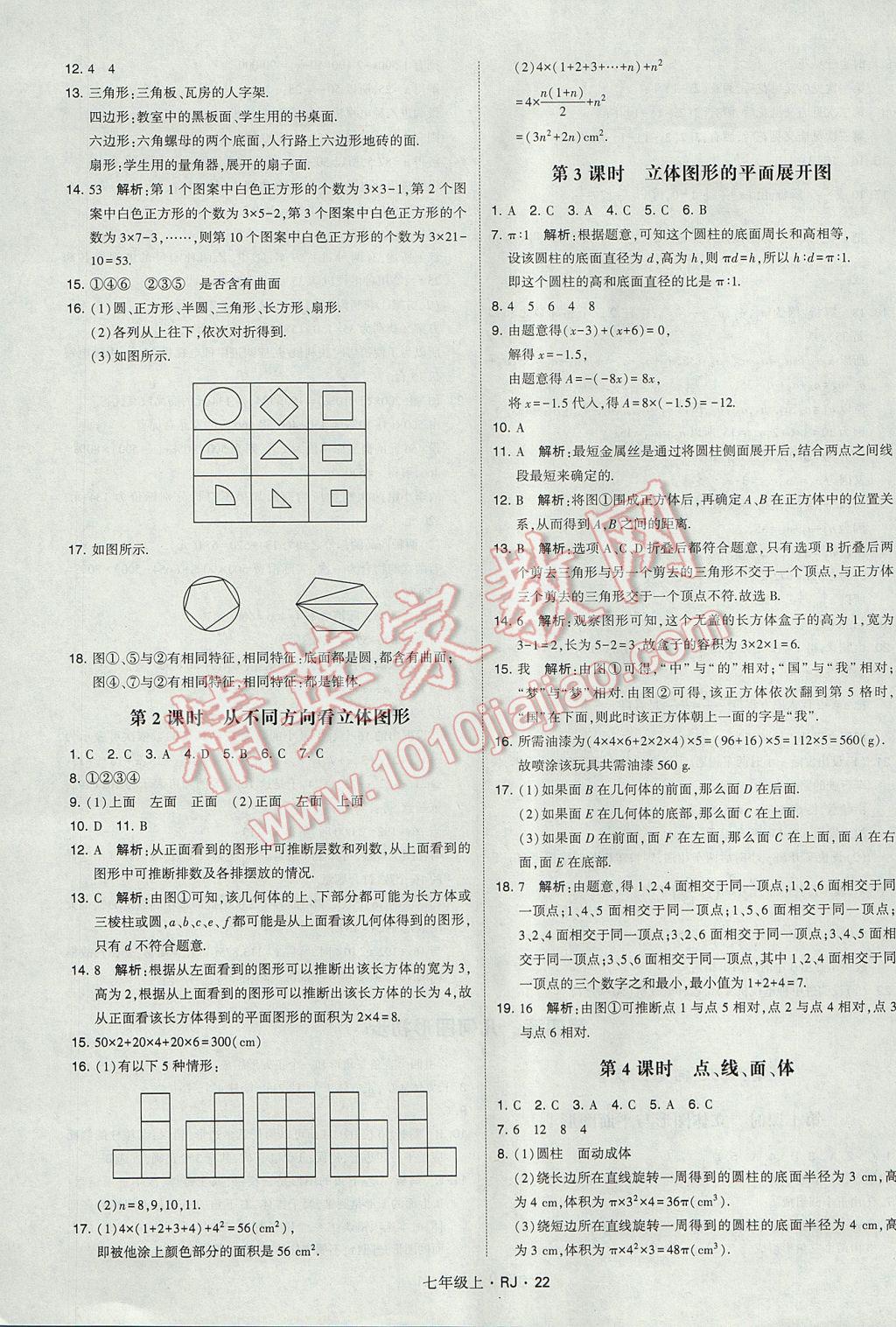 2017年经纶学典学霸七年级数学上册人教版 参考答案第22页