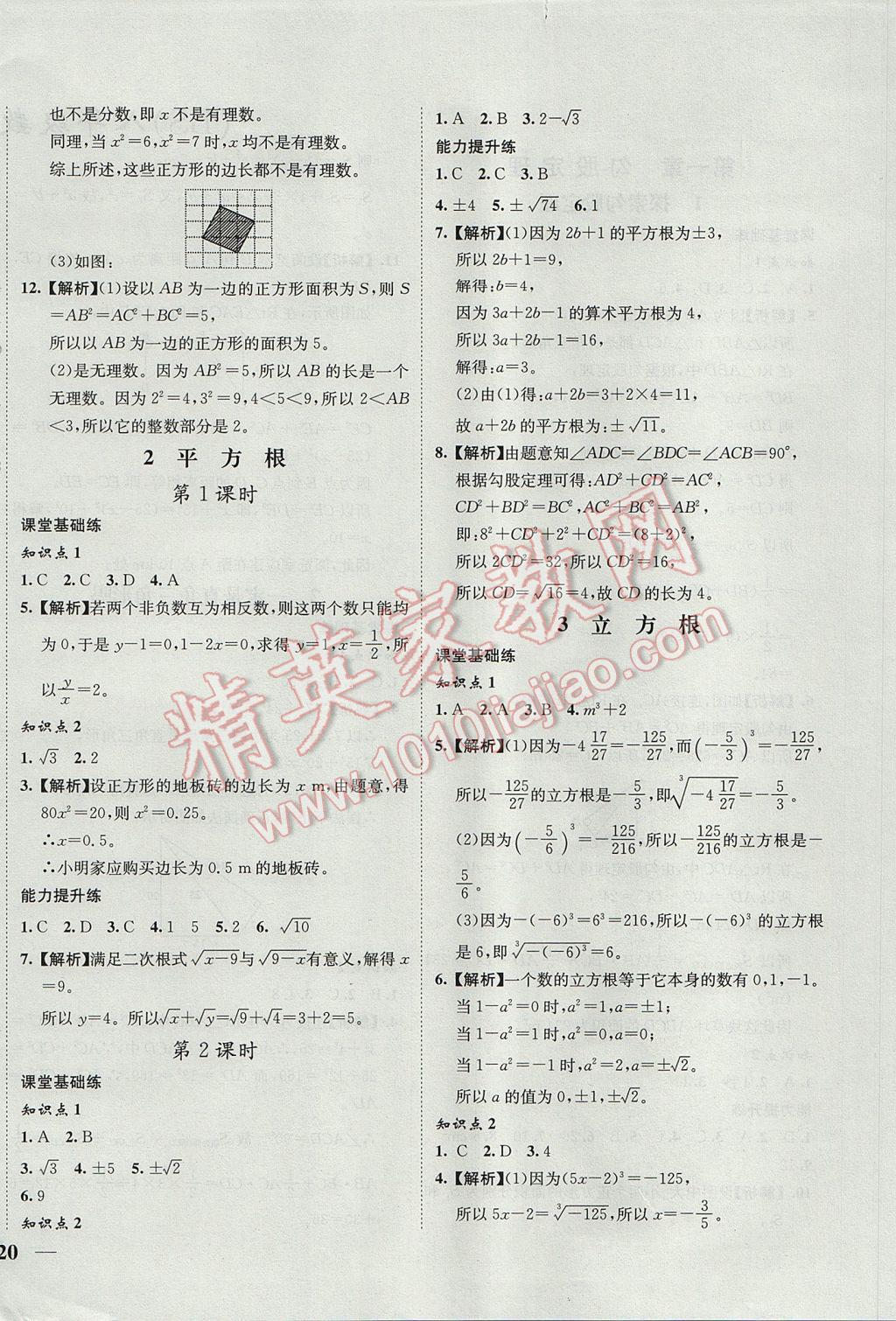 2017年初中新課標試題研究課堂滿分訓練八年級數學上冊北師大版 參考答案第4頁