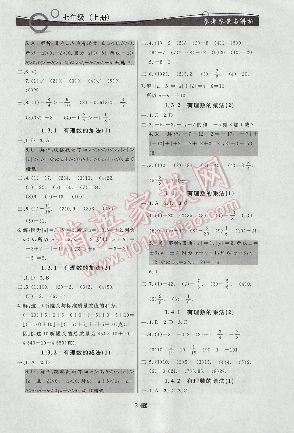 2017年点石成金金牌每课通七年级数学上册人教版 参考答案第3页