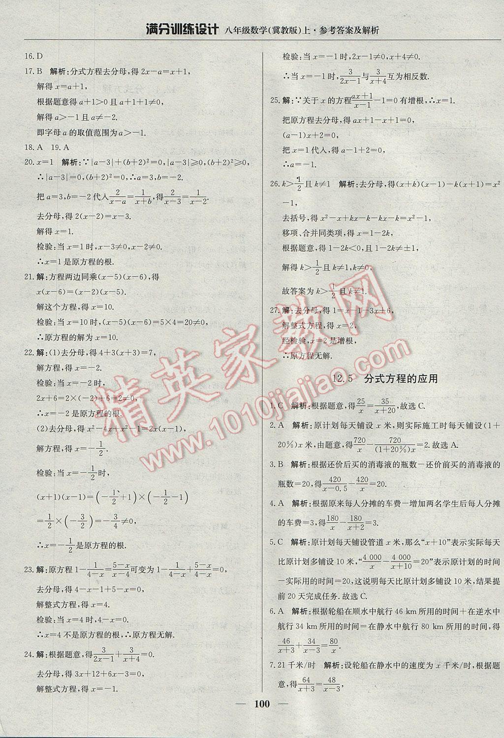 2017年满分训练设计八年级数学上册冀教版 参考答案第5页