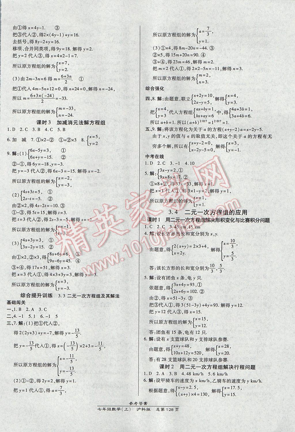 2017年高效課時(shí)通10分鐘掌控課堂七年級(jí)數(shù)學(xué)上冊(cè)滬科版 參考答案第10頁