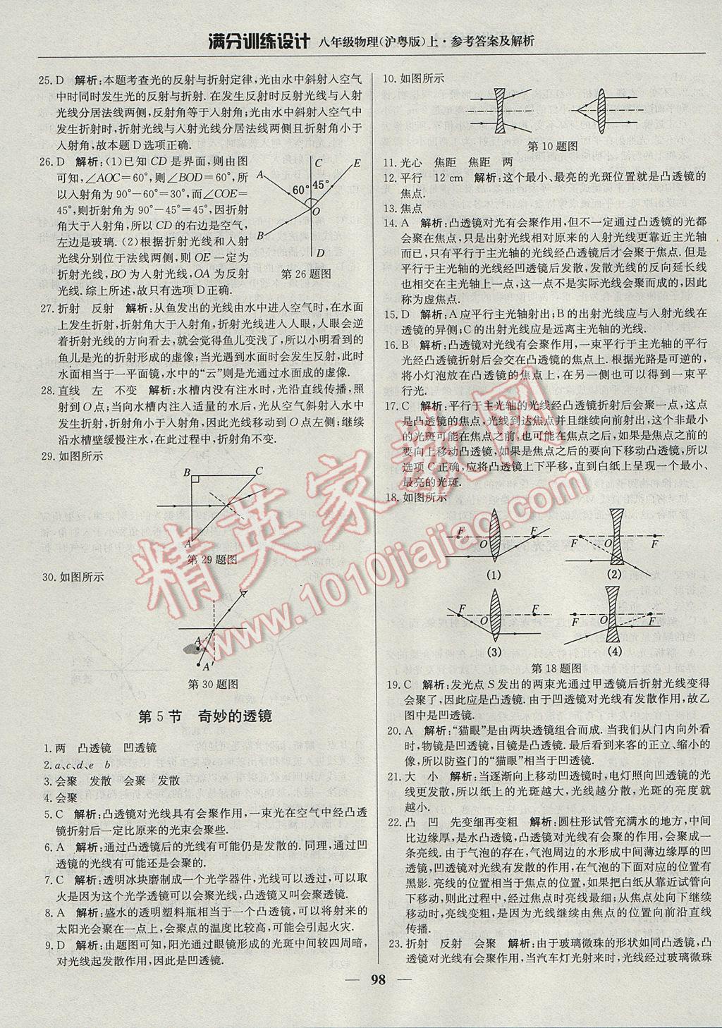 2017年满分训练设计八年级物理上册沪粤版 参考答案第11页