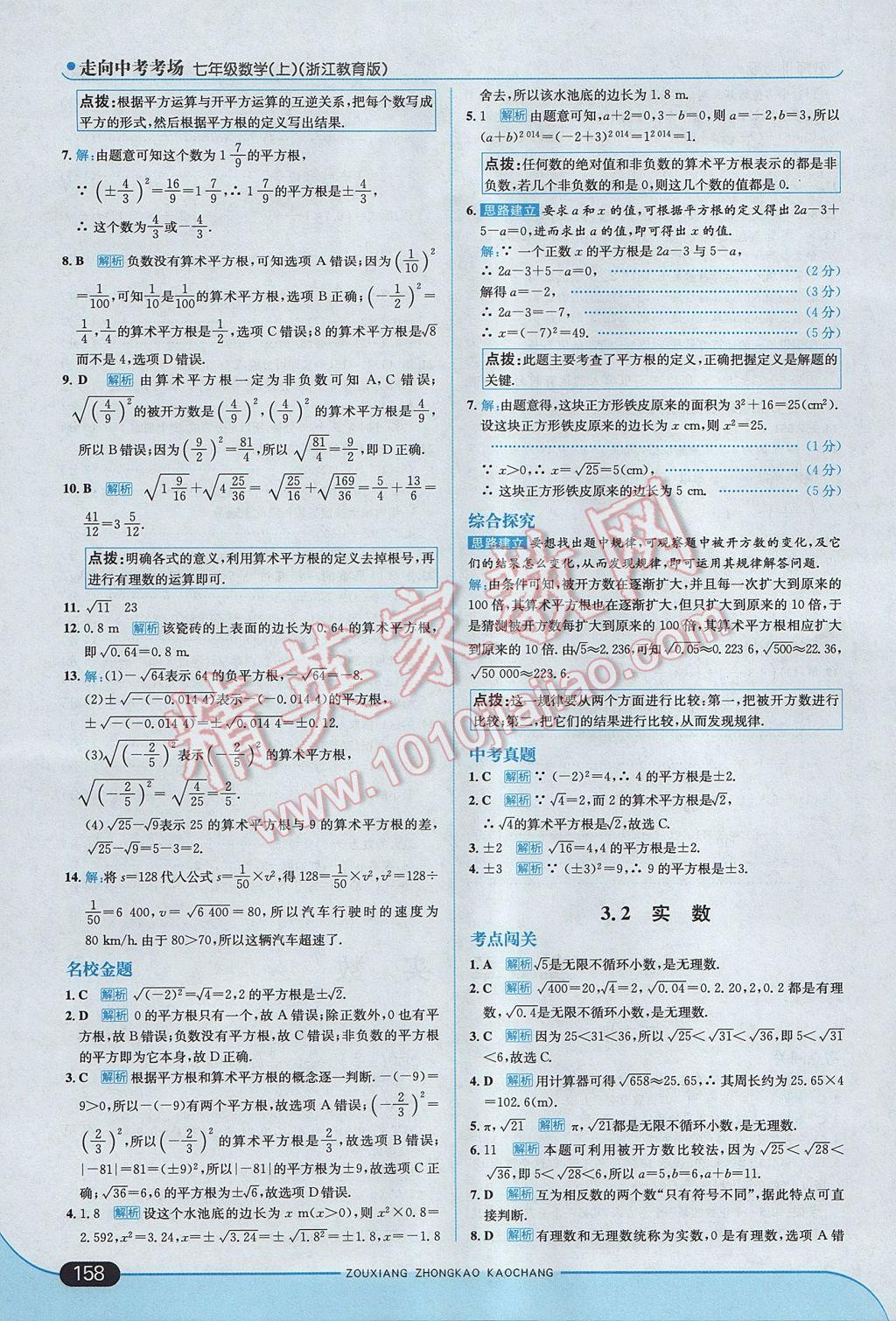 2017年走向中考考場(chǎng)七年級(jí)數(shù)學(xué)上冊(cè)浙教版 參考答案第16頁(yè)