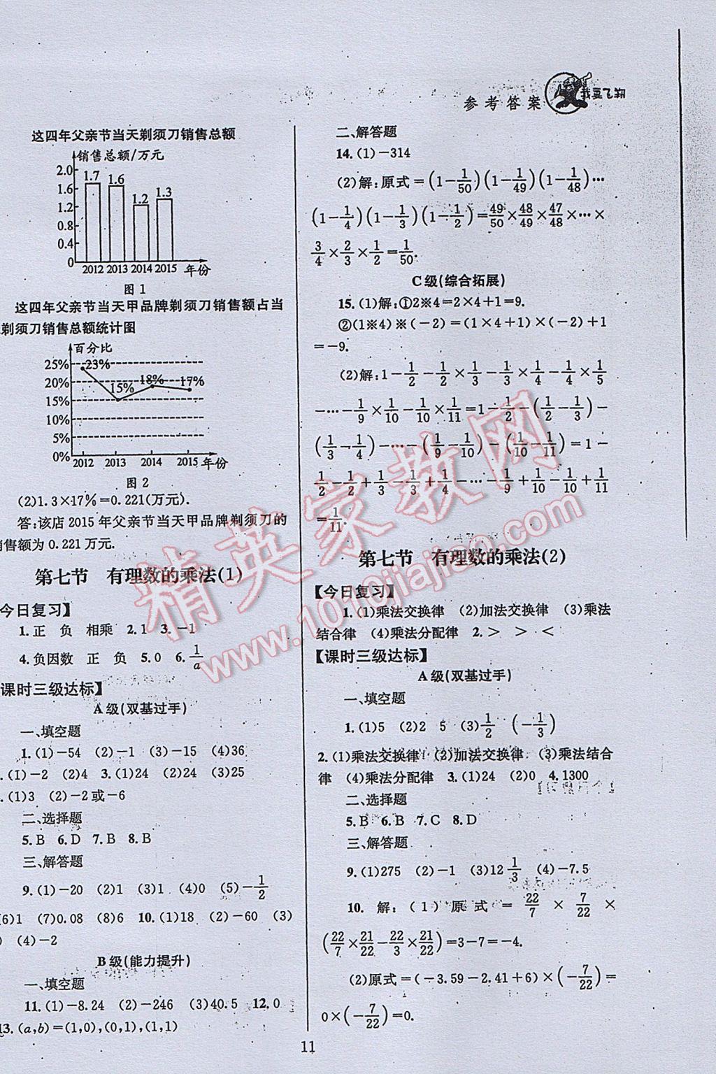 2017年天府前沿課時(shí)三級(jí)達(dá)標(biāo)七年級(jí)數(shù)學(xué)上冊(cè)北師大版 參考答案第11頁(yè)