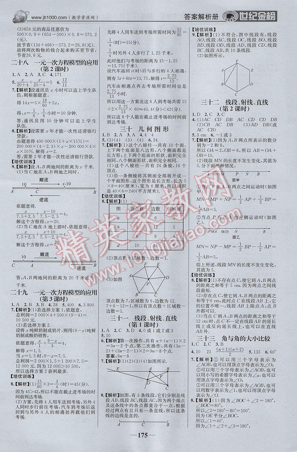 2017年世纪金榜金榜学案七年级数学上册湘教版 参考答案第20页