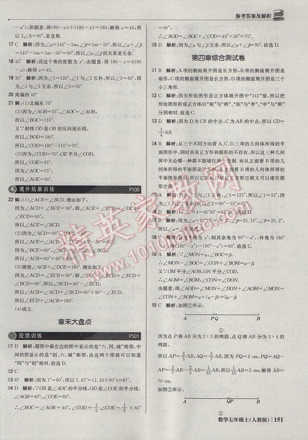 2017年1加1轻巧夺冠优化训练七年级数学上册人教版银版 参考答案第40页