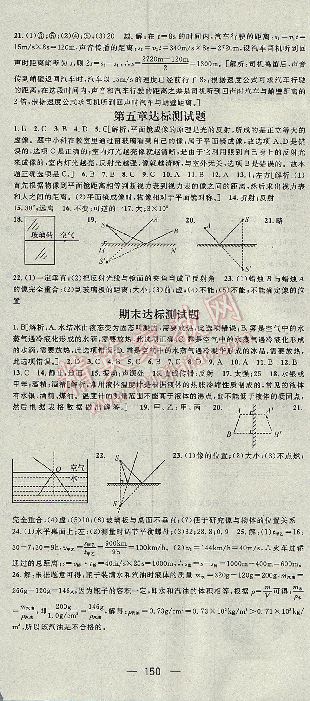 2017年精英新課堂八年級物理上冊北師大版 參考答案第18頁