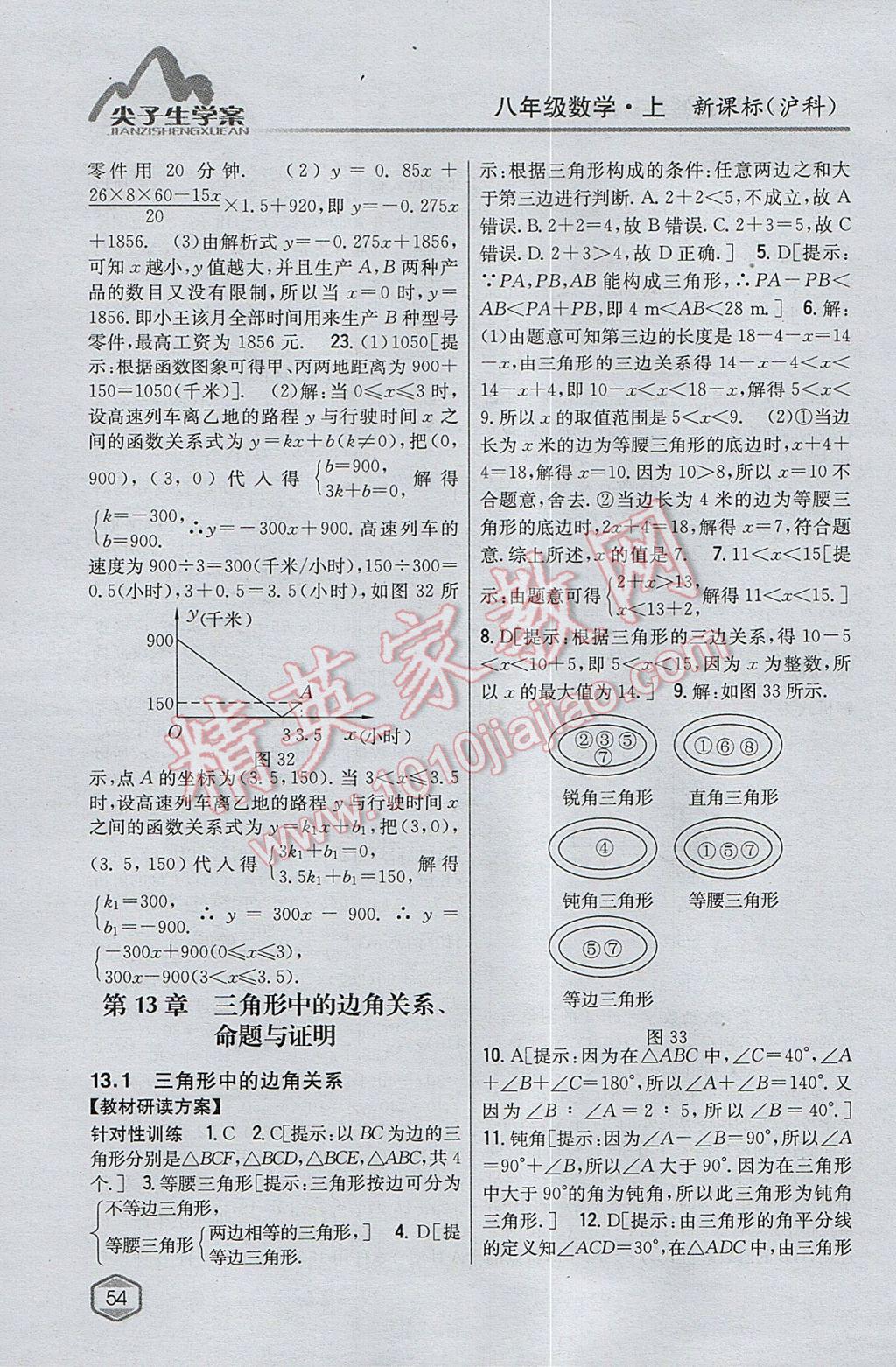 2017年尖子生學(xué)案八年級數(shù)學(xué)上冊滬科版 參考答案第18頁