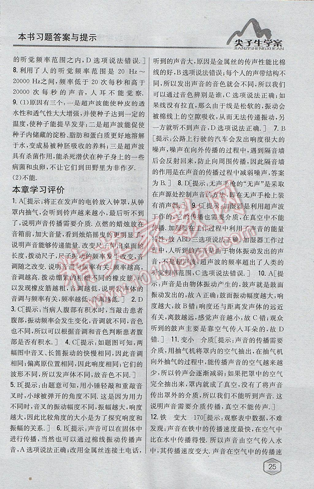 2017年尖子生學(xué)案八年級物理上冊滬科版 參考答案第14頁