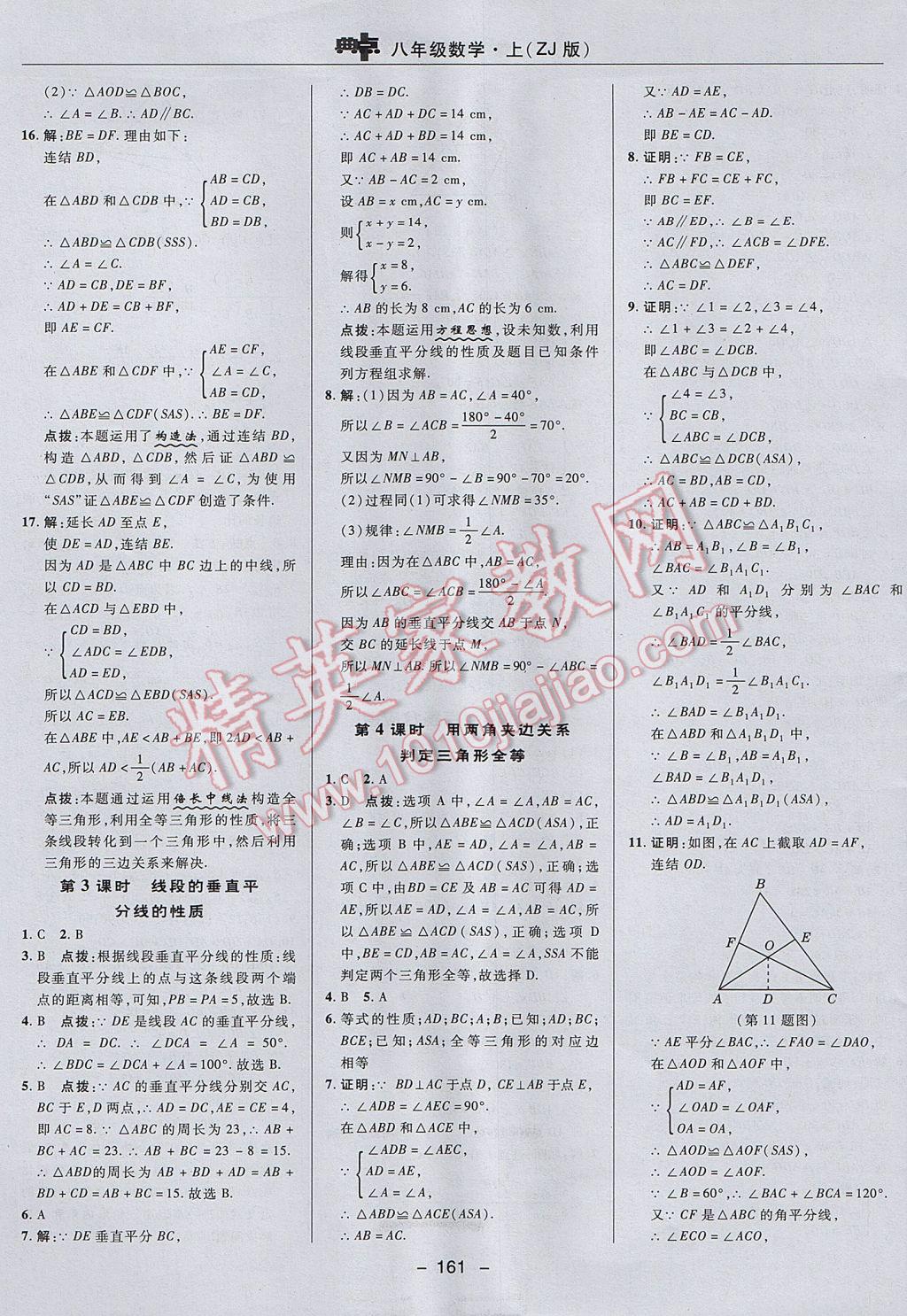 2017年综合应用创新题典中点八年级数学上册浙教版 参考答案第13页