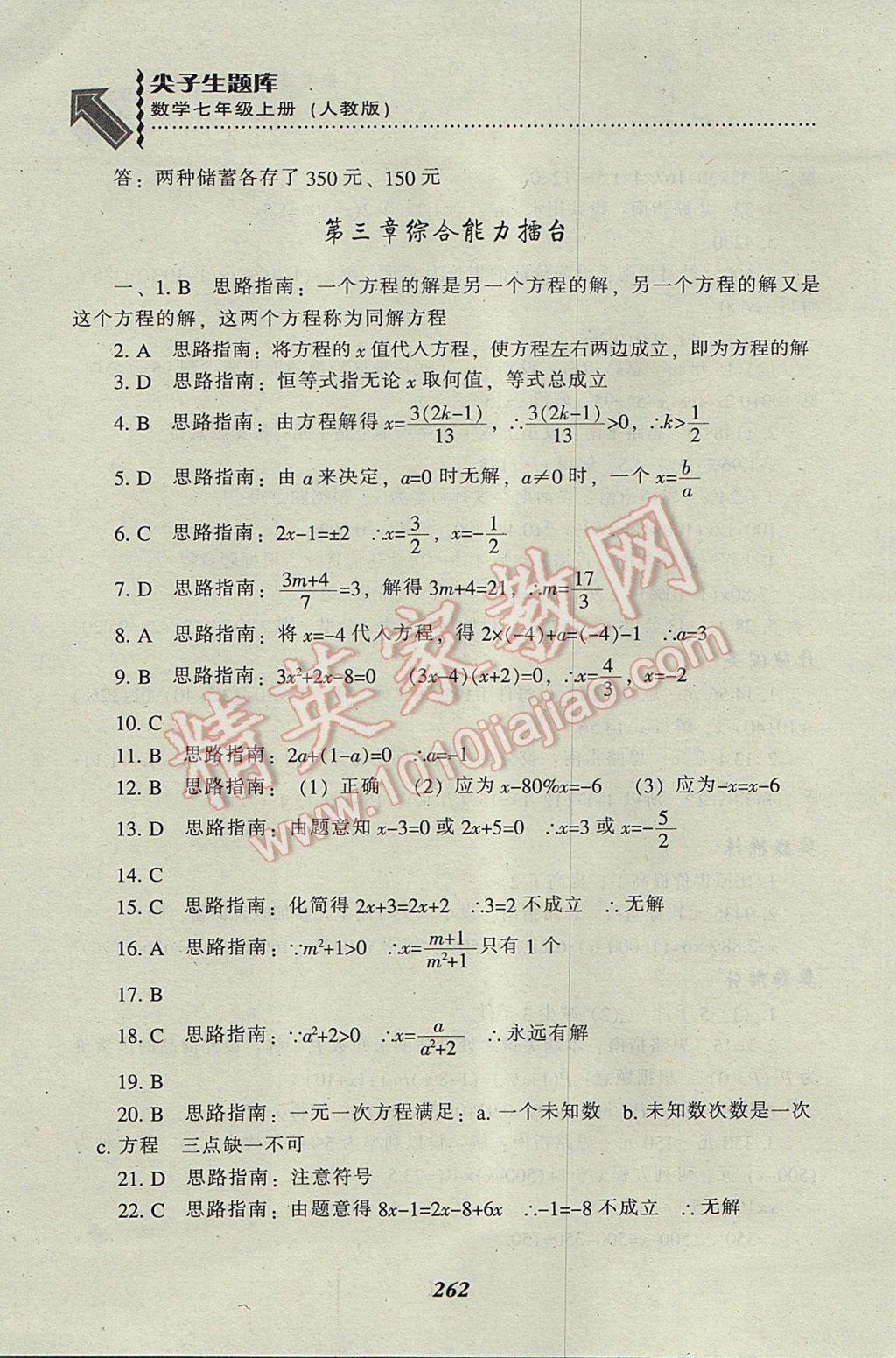 2017年尖子生題庫七年級數(shù)學(xué)上冊人教版 參考答案第48頁