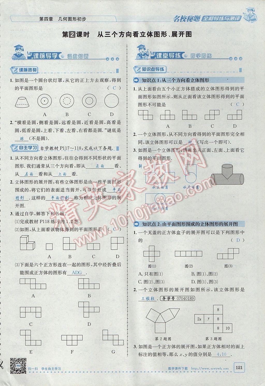 2017年名校秘題全程導(dǎo)練七年級數(shù)學(xué)上冊人教版 第四章 幾何圖形初步第121頁