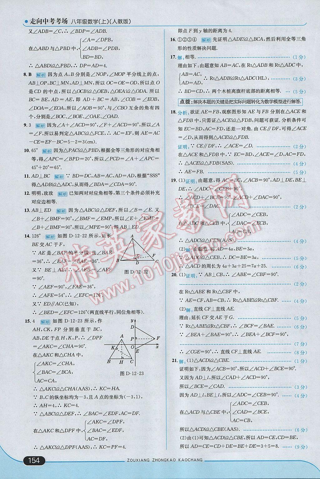 2017年走向中考考場八年級數(shù)學(xué)上冊人教版 參考答案第20頁