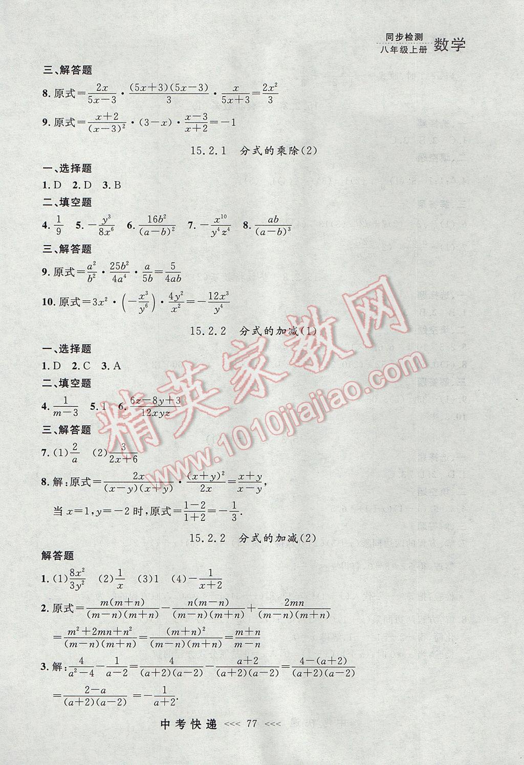 2017年中考快递同步检测八年级数学上册人教版大连专用 参考答案第21页