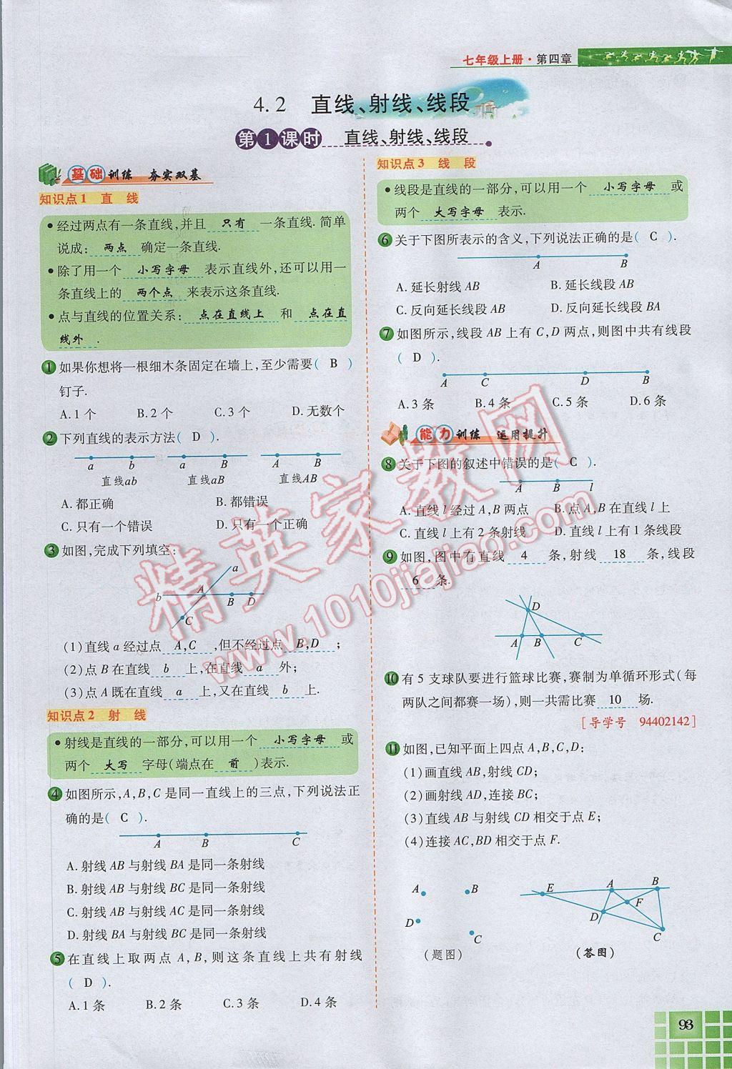 2017年見證奇跡英才學(xué)業(yè)設(shè)計(jì)與反饋七年級數(shù)學(xué)上冊人教版 第四章 幾何圖形初步第117頁