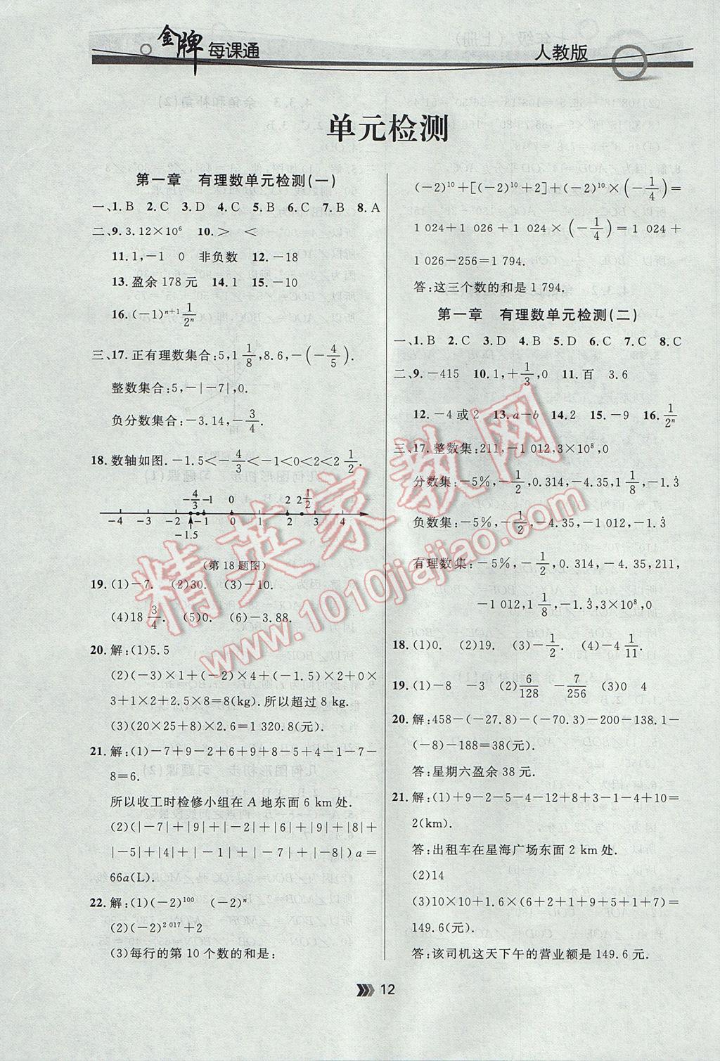 2017年点石成金金牌每课通七年级数学上册人教版 参考答案第12页