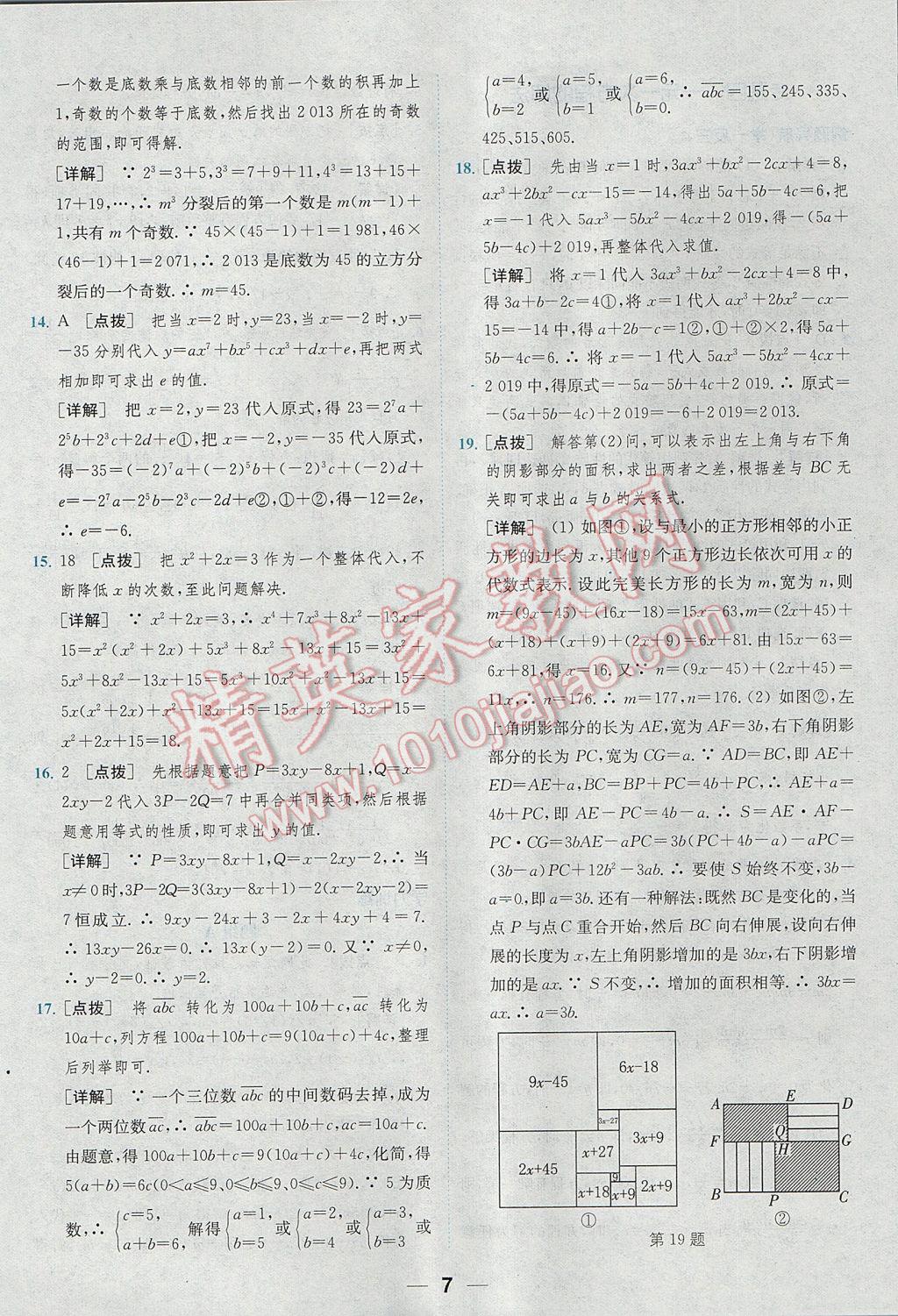 2017年通城学典初中培优辅导七年级数学 参考答案第7页