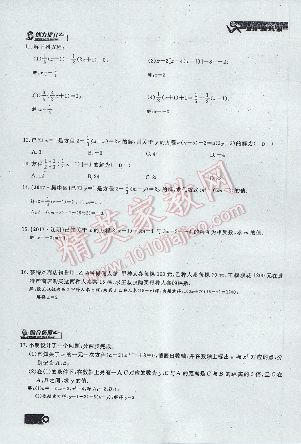 2017年思维新观察七年级数学上册 第三章 一元一次方程第81页