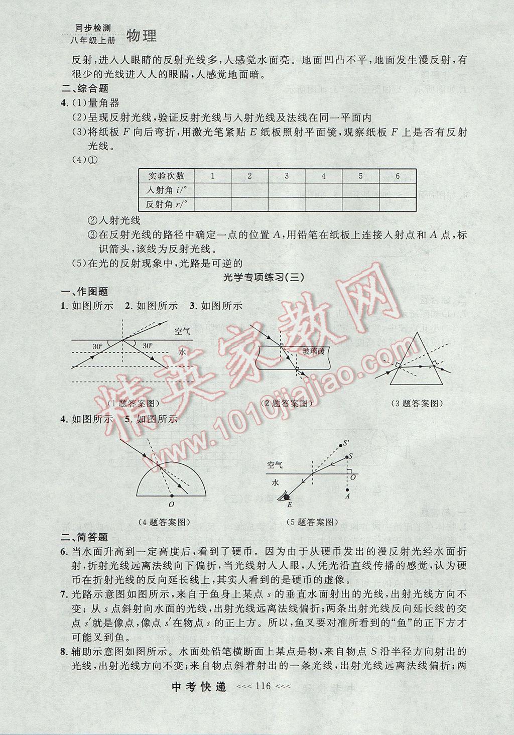 2017年中考快递同步检测八年级物理上册人教版大连专用 参考答案第12页