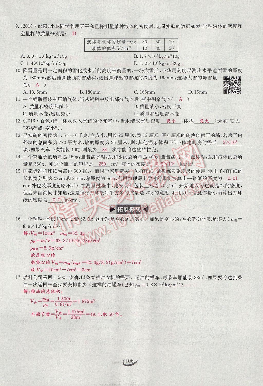 2017年思維新觀察八年級物理上冊 第六章 質(zhì)量與密度第82頁