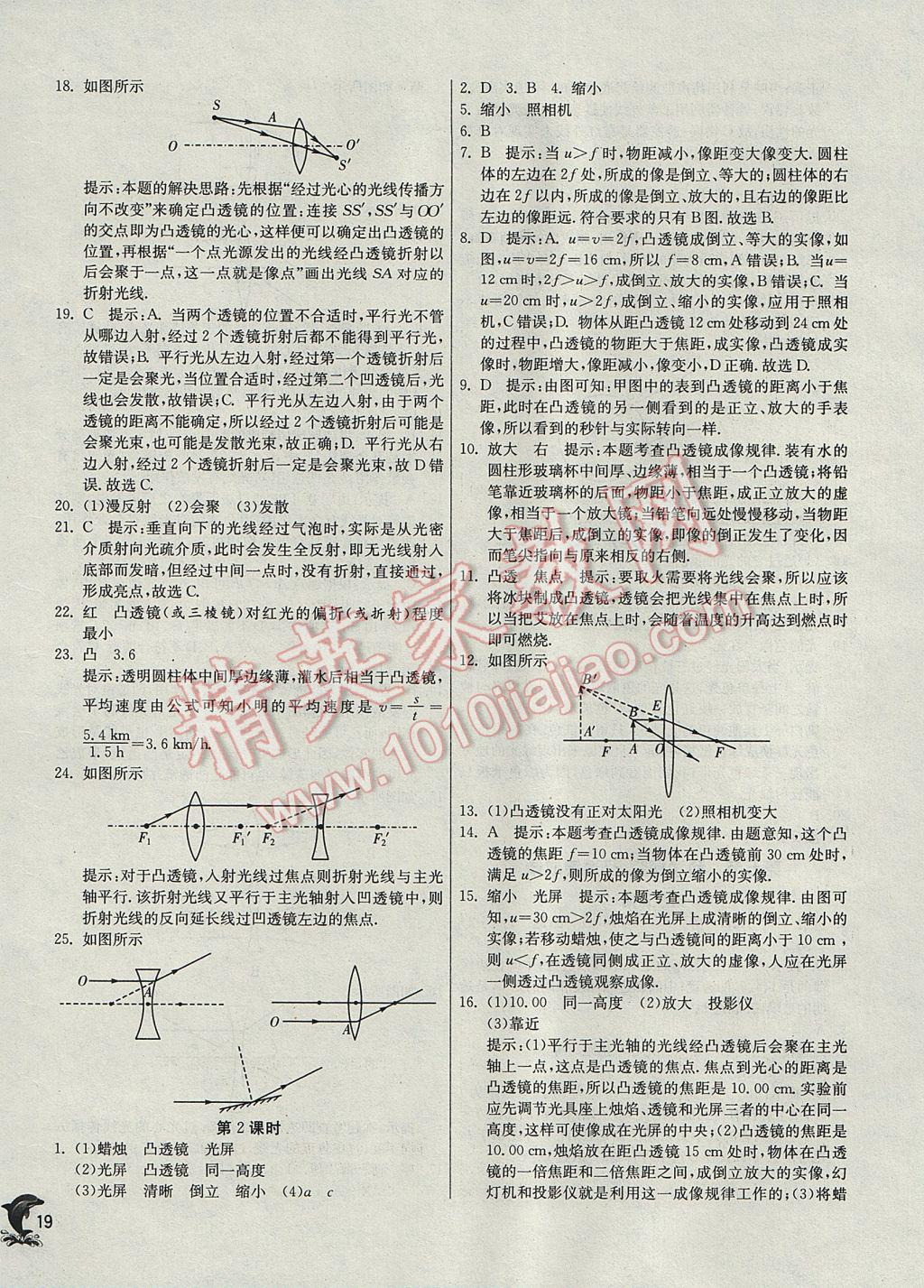 2017年實驗班提優(yōu)訓(xùn)練八年級物理上冊滬科版 參考答案第19頁