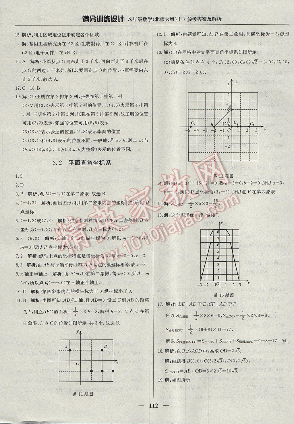 2017年滿分訓(xùn)練設(shè)計(jì)八年級數(shù)學(xué)上冊北師大版 參考答案第9頁