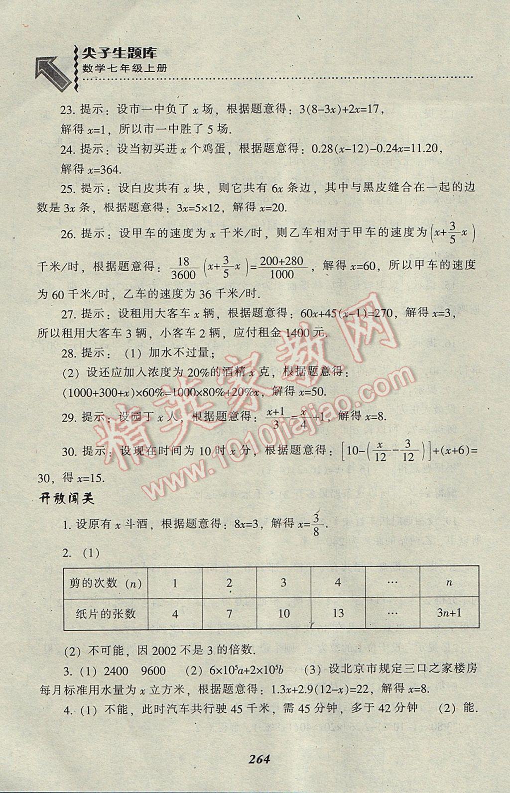 2017年尖子生题库七年级数学上册北师大版 参考答案第32页